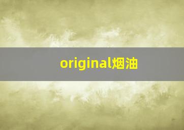 original烟油