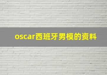 oscar西班牙男模的资料