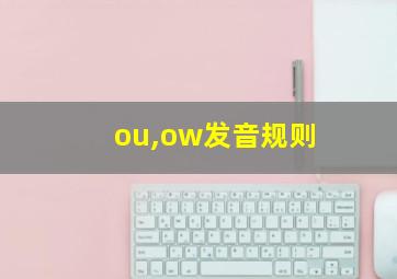 ou,ow发音规则