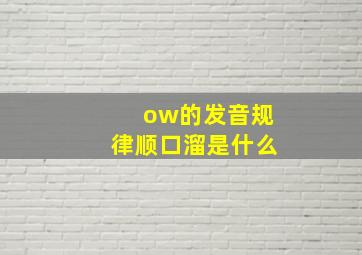 ow的发音规律顺口溜是什么