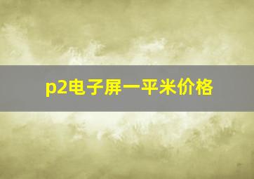 p2电子屏一平米价格