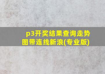 p3开奖结果查询走势图带连线新浪(专业版)