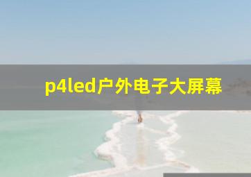 p4led户外电子大屏幕