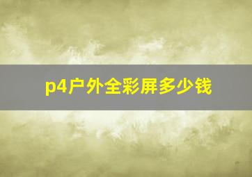 p4户外全彩屏多少钱