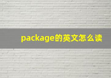 package的英文怎么读