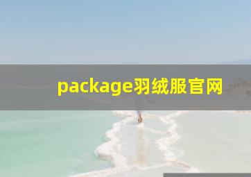 package羽绒服官网