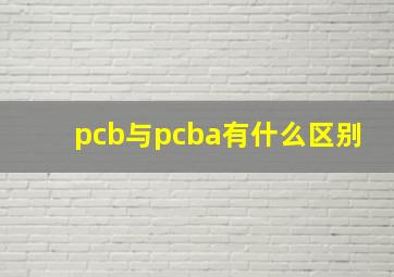 pcb与pcba有什么区别