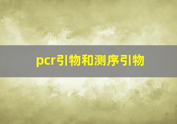 pcr引物和测序引物