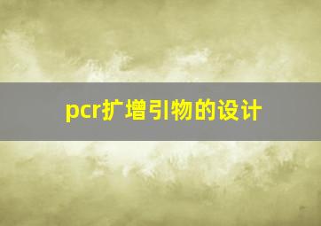 pcr扩增引物的设计