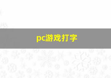 pc游戏打字