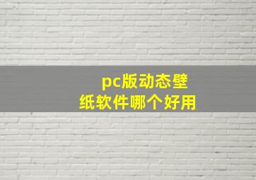 pc版动态壁纸软件哪个好用