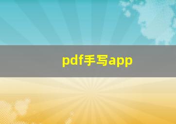 pdf手写app