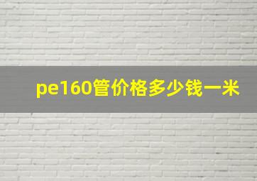 pe160管价格多少钱一米