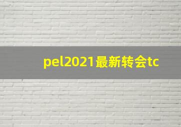 pel2021最新转会tc