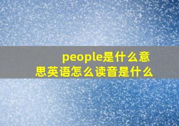 people是什么意思英语怎么读音是什么