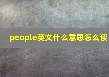 people英文什么意思怎么读