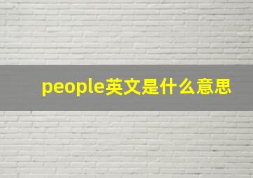 people英文是什么意思