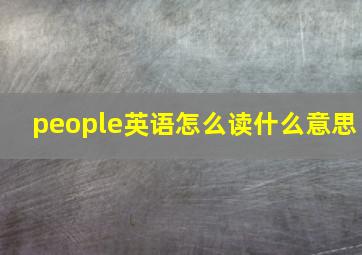 people英语怎么读什么意思