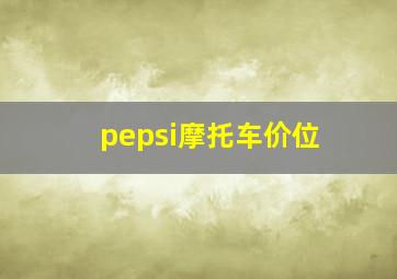 pepsi摩托车价位