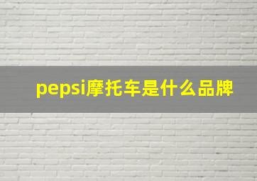 pepsi摩托车是什么品牌