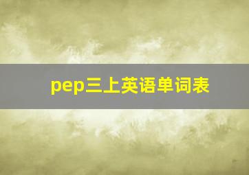 pep三上英语单词表