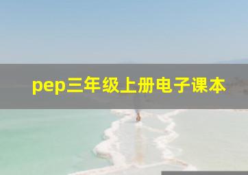 pep三年级上册电子课本