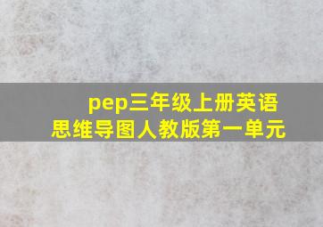 pep三年级上册英语思维导图人教版第一单元