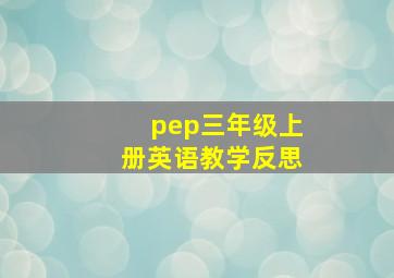 pep三年级上册英语教学反思