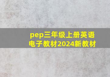 pep三年级上册英语电子教材2024新教材