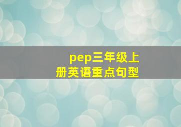 pep三年级上册英语重点句型