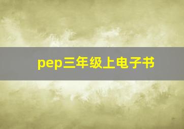 pep三年级上电子书