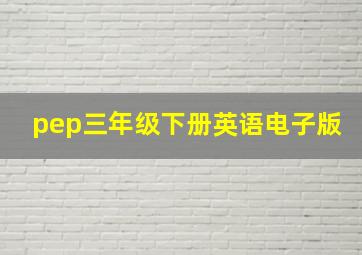 pep三年级下册英语电子版