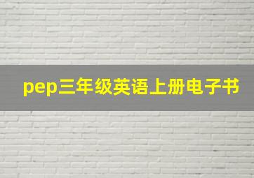 pep三年级英语上册电子书