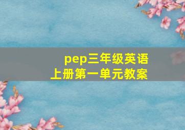 pep三年级英语上册第一单元教案