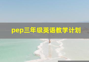 pep三年级英语教学计划