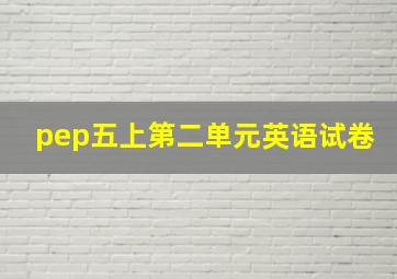 pep五上第二单元英语试卷