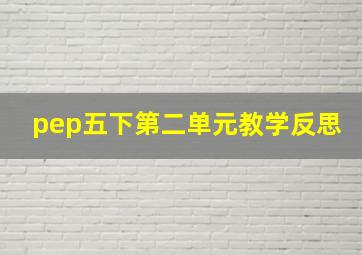 pep五下第二单元教学反思