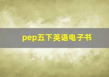 pep五下英语电子书