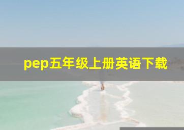 pep五年级上册英语下载