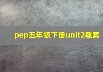 pep五年级下册unit2教案