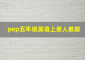 pep五年级英语上册人教版