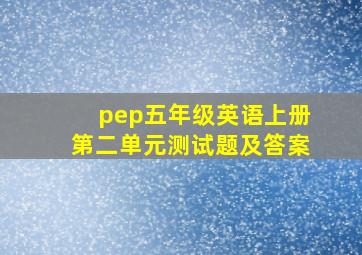 pep五年级英语上册第二单元测试题及答案