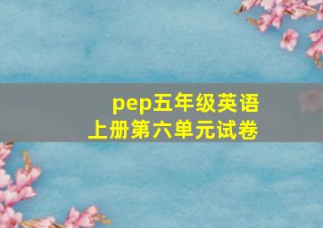 pep五年级英语上册第六单元试卷