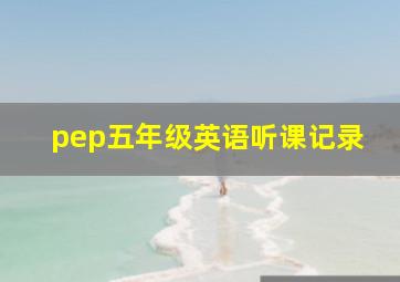 pep五年级英语听课记录