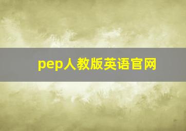 pep人教版英语官网