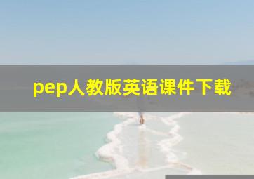 pep人教版英语课件下载