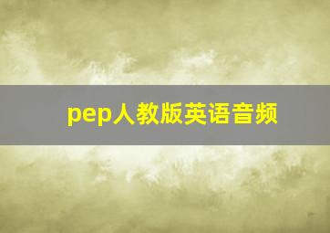 pep人教版英语音频