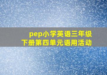 pep小学英语三年级下册第四单元语用活动