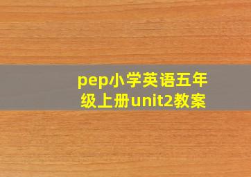 pep小学英语五年级上册unit2教案