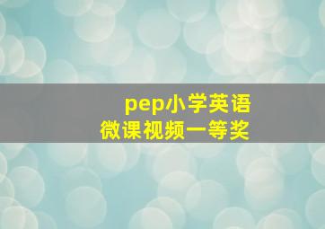 pep小学英语微课视频一等奖